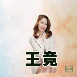 王竞